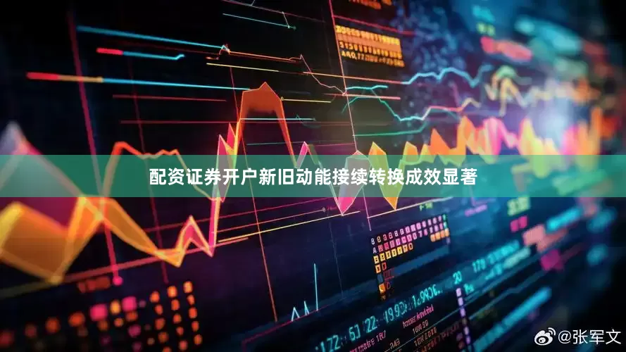 配资证券开户新旧动能接续转换成效显著