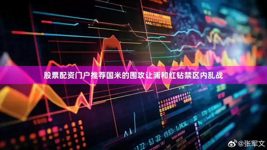 股票配资门户推荐国米的围攻让浦和红钻禁区内乱战