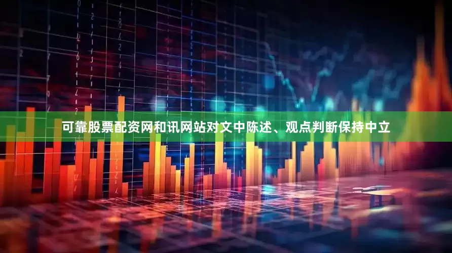 可靠股票配资网和讯网站对文中陈述、观点判断保持中立