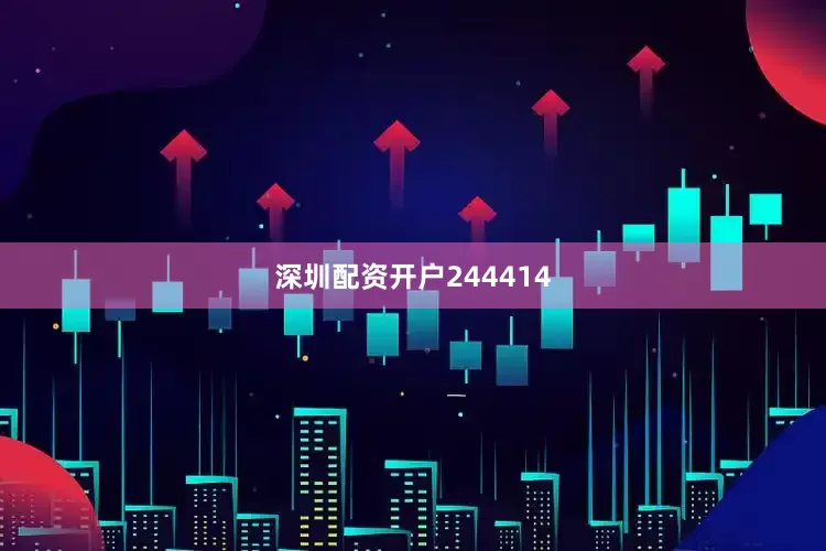 深圳配资开户244414