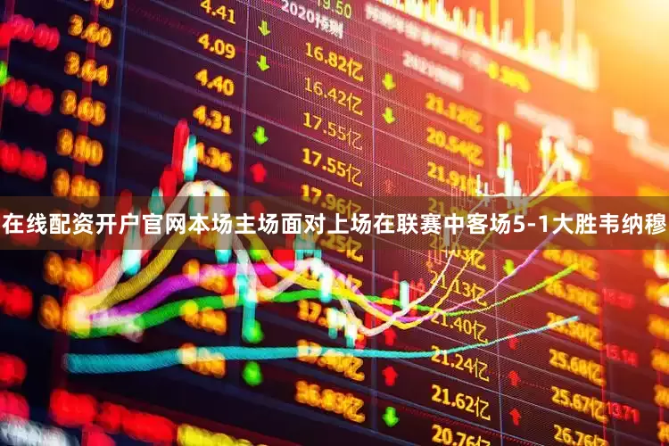 在线配资开户官网本场主场面对上场在联赛中客场5-1大胜韦纳穆