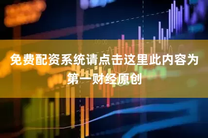 免费配资系统请点击这里此内容为第一财经原创