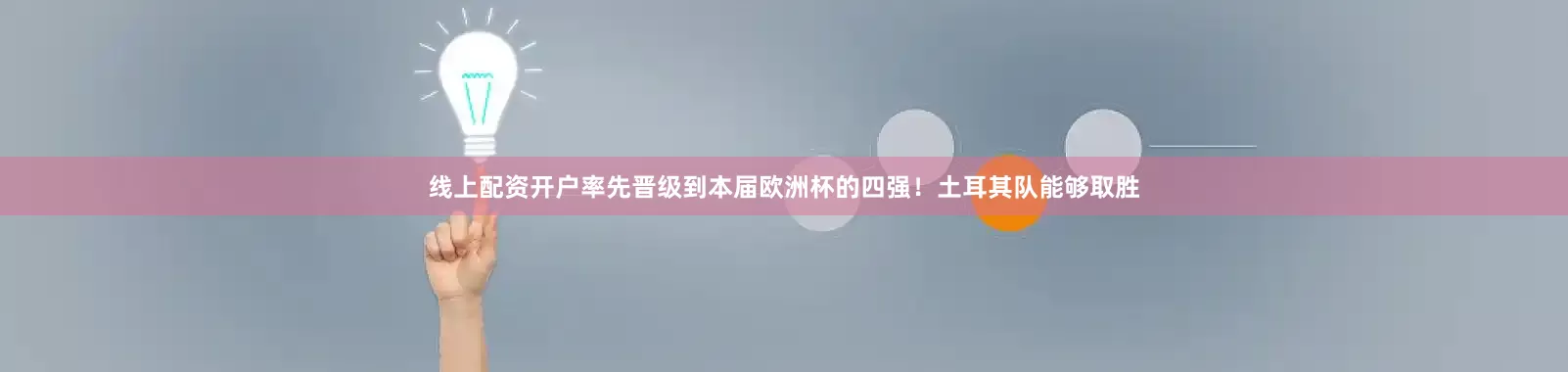 线上配资开户率先晋级到本届欧洲杯的四强！土耳其队能够取胜