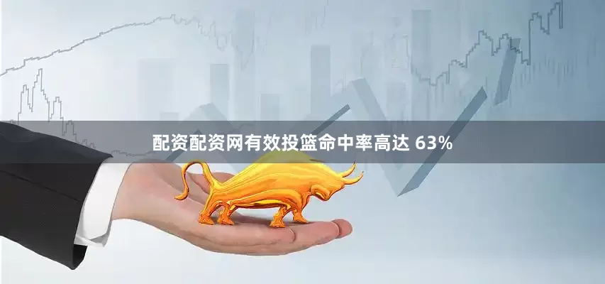 配资配资网有效投篮命中率高达 63%