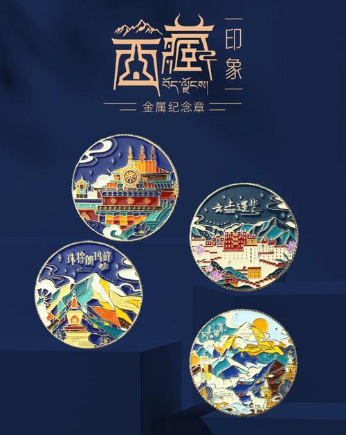 西藏紀(jì)念章 方寸之間，凝結(jié)雪域之美與人文之魂